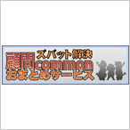 顧問commonおまとめサービス