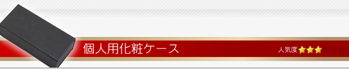 印鑑ケース