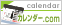 カレンダー 印刷