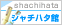 �V���`�n�^