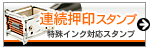 ゴム印の特殊