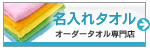 名入れタオル