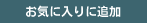 ���C�ɓ���ɒǉ�