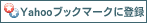 Yahoo�u�b�N�}�[�N�ɓo�^
