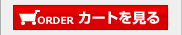 買い物カゴの中身
