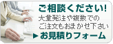 お見積りフォーム