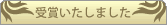 受賞いたしました