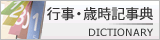 印鑑 歳時事典