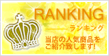 人気商品ランキング