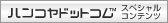 �n���R���h�b�g�R�� �X�y�V�����R���e���c