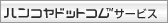 ハンコ ヤドットコム 特別サービス