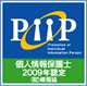 個人情報保護士 認定