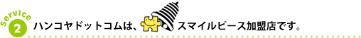 スマイルピース商品参加