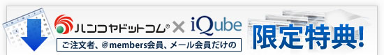 「ハンコヤドットコム×iQube」の限定特典