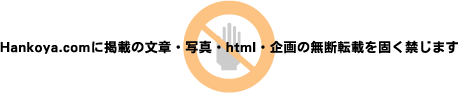 ハンコヤドットコムに掲載の文章・写真・htm・企画の無断転載を固く禁じます。