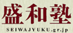 盛和塾