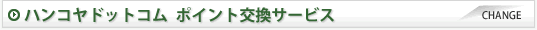 ポイント交換サービス