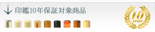 印鑑10年保証対象商品