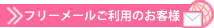 フリーメールご利用のお客様