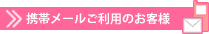 携帯メールご利用のお客様