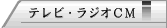 テレビCM
