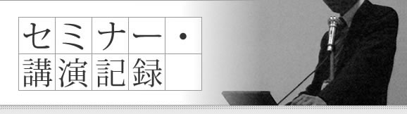 セミナー・講演記録 藤田 優
