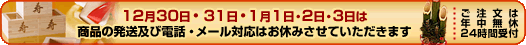 年末年始のお知らせ
