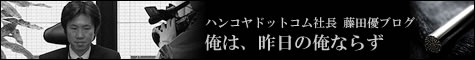 ハンコヤドットコム社長ブログ