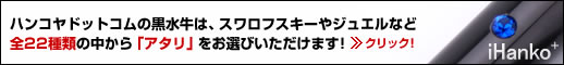 iHanko　黒水牛