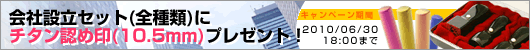 法人印鑑セットにコンパクト朱肉プレゼント!