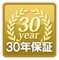 30年保証