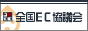 ���{�ő�K�͂̃l�b�g�V���b�v�EEC���ƎҌݏ��c�́u�S���d�R�}�[�X���c��