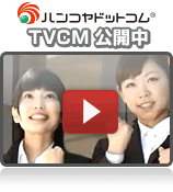 ハンコヤドットコム CM