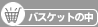 バスケットの中