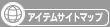 アイテムサイトマップ