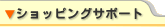 �V���b�s���O�T�|�[�g