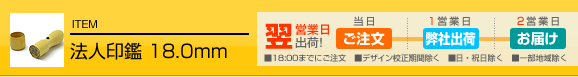 法人 印鑑 認め印 18.0mm
