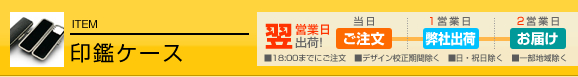 印鑑ケース
