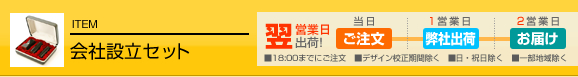 法人 印鑑 会社設立 セット