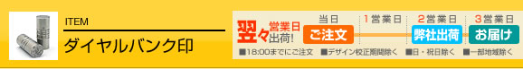 個人 銀行印 ダイヤルバンク印