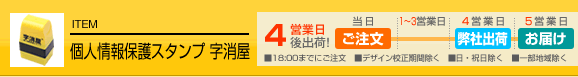 個人情報保護スタンプ 字消屋
