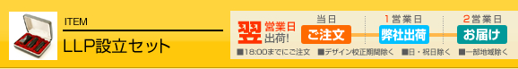法人 印鑑 LLP 設立セット