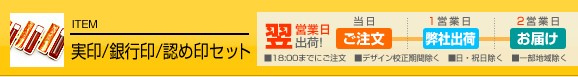 個人 実印/銀行印/認め印セット