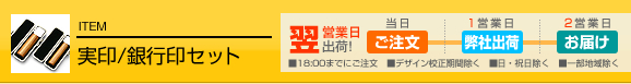 個人 実印/銀行印セット