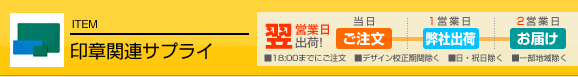印章 関連 サプライ