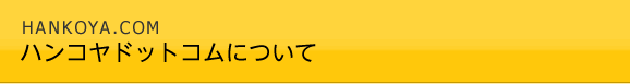 ハンコヤドットコムについて