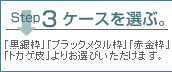 ケースの種類