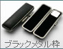 ケースの種類（ブラックメタル枠）