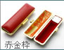 ケースの種類（赤金枠）