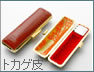 ケースの種類（トカゲ皮）